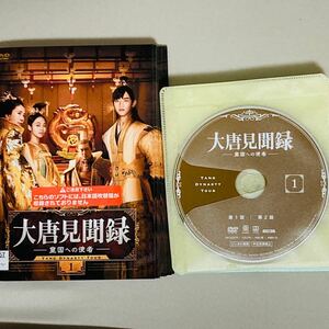 【全巻set】 大唐見聞録 皇国への使者 DVD 全18巻