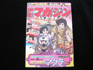 週刊少年マガジン・5月23日号・昭和51年・21・1976年・講談社・300ページ・中古品・143143