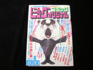 ビッグコミックオリジナル・8月20日号・1976年・小学館・236ページ・中古品・143250