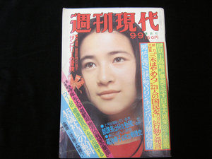 週刊現代・9月9日号・1976年・講談社・184ページ・中古品・143269