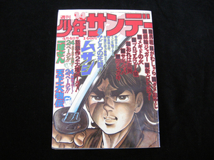 週刊少年サンデー・4月4日号・14・昭和51年・1976年・小学館・中古品・143511