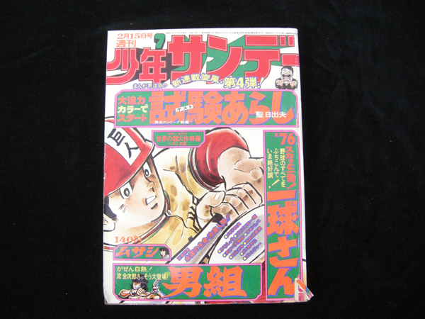 ヤフオク! -「1976年昭和51年」(少年マンガ誌) (男性コミック誌)の落札