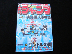 週刊少年ジャンプ・10月4日号・4・昭和51年・1976年・集英社・318ページ・中古品・144398