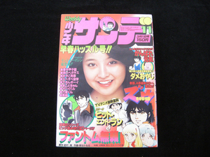 週刊少年サンデー・3月11日号・11・昭和54年・1979年・小学館・中古品・143584