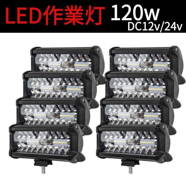 新品未使用 120W LED作業灯 ワークライト 集魚灯 投光器12v-24v兼用8個セット