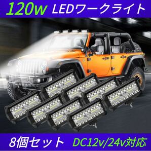 120W LED作業灯 ワークライト 集魚灯 投光器12v-24v兼用8個セット