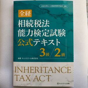 【新品・未読品】全経 相続税法能力検定試験 公式テキスト3級/2級