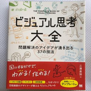 ビジュアル思考大全 問題解決のアイデアが湧き出る37の技法/三澤直加