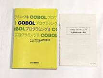 COBOL プログラミングⅠコボル 日刊工業新聞社_画像1