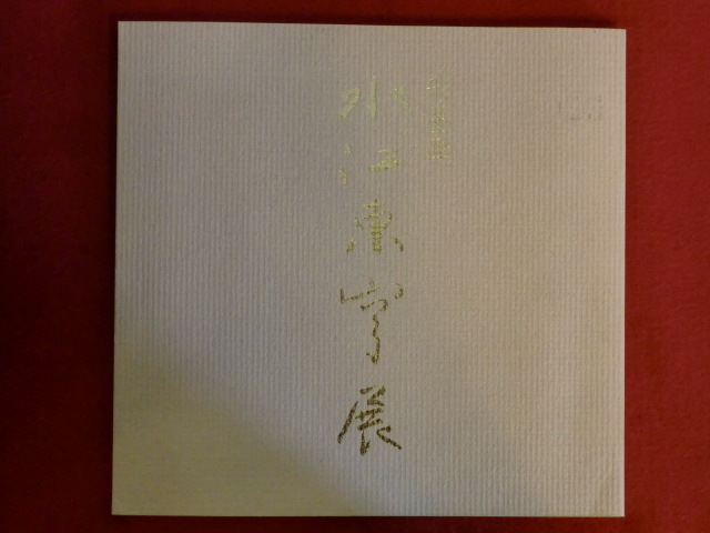 Peinture à l'encre de Tokyu Mizue : Ryokan, Enfants, Fleurs, Takashimaya, Peinture, Livre d'art, Collection, Catalogue