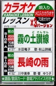 カラオケ 水田竜子：霧の土讃線、川中美幸：長崎の雨 （唄入り、メロ入りカラオケ、プロ用カラオケ） 演歌カセットテープ ))enct4-046