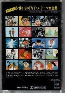 懐かしのTVアニメ・テーマ大全集 カセットテープ ))ygc-1106の商品画像