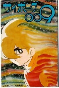  cyborg 007 кассетная лента ))ygc-0798