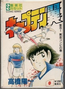 カセット文庫 キャプテン翼 1 復活 黄金コンビの巻 高橋陽一 カセットテープ ))yge-0386