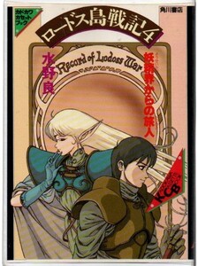 カセット文庫 ロードス島戦記 4 妖精界からの旅人 水野良 カセットテープ ))yge-0284の商品画像