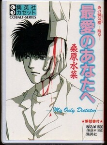  cassette library most love. you . Honoo no Mirage .. chapter Kuwabara Mizuna ))yge-0078