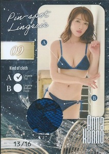 今野杏南　Vol.3　　トレーディングカード　　ピンスポランジェリーカード　　Pin-spot Lingerie　09 A　　16枚限定　　ニアピン乳首