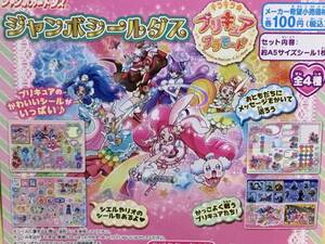 新品☆美品■バンダイ ジャンボカードダス ジャンボシールダス キラキラ プリキュア アラモード 8セット【全4種×2】