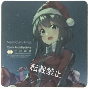 艦これ カレー機関 C2機関 12th sequence 前段作戦 特典シール 速吸 クリスマスmode 非売品