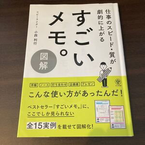 図解すごいメモ。 仕事のスピード質が劇的に上がる/小西利行