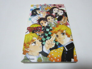 鬼滅の刃　しあわせの花　ノベライズ　吾峠呼世晴（原作）　矢島綾（小説）　第17刷