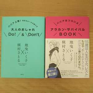 地曳いく子×槙村さとる「アラカン・サバイバルBOOK」「大人のおしゃれDo!&Don't」2冊セット