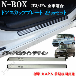 NBOX N-BOX JF3 JF4 標準 カスタム ドアスカッフプレート フロント左右２ピースセット 純正ステップ貼り付け ブラック 3本ライン デザイン