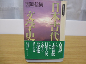 日本古代文学史（西郷信綱著）角川新書