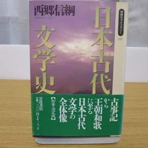 日本古代文学史(西郷信綱著)角川新書