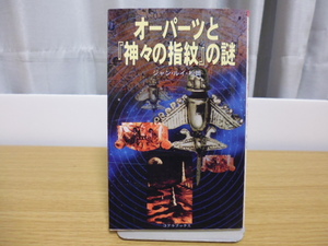 オーパーツと『神々の指紋』の謎（ジャン・ルイ・松岡著）コアラブックス新書版