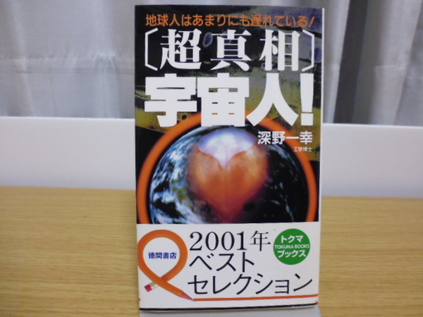 〔超真相〕宇宙人!(深野一幸著)徳間書店新書版