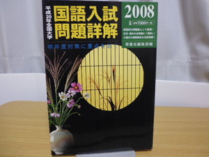 平成２０年度 全国大学国語入試問題詳解（学燈社）