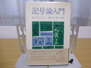 記号論入門（Yu.スチェパーノフ著・磯谷孝＆藤本隆訳）勁草書房刊