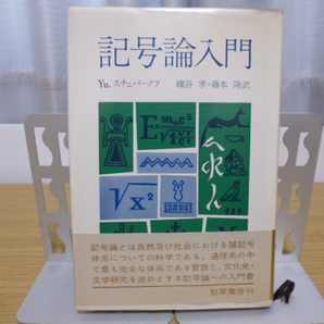 記号論入門(Yu.スチェパーノフ著・磯谷孝&藤本隆訳)勁草書房刊