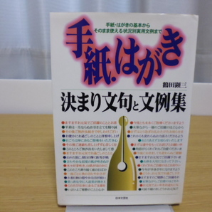 手紙はがき　決まり文句と文例集（鶴田顕三著）日本文芸社