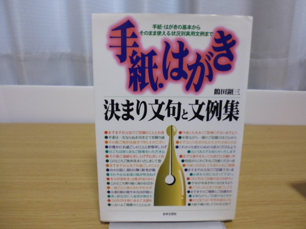 手紙はがき 決まり文句と文例集(鶴田顕三著)日本文芸社