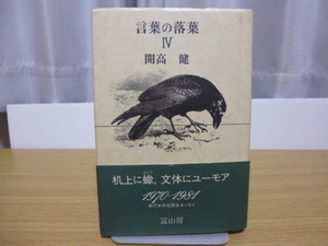 言葉の落葉（４）開高健著・冨山房単行本