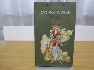 チェリッシュブック（ひそやかな童話）山田ミネコ著・集英社刊