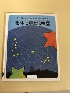 北斗七星と北極星―カラー版 (いたずらはかせのかがくの本 (6))板倉 聖宣 (著)