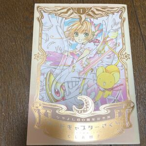 カードキャプターさくら CLAMP なかよし60周年記念版 漫画 1巻