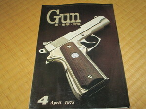 月刊 Gun 1978年 4月号 昭和53年 月刊Gun 月刊ガン