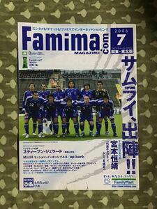 【レア】famima.com MAGAZINE 宮本恒靖　2006年7月　関東・東北版　サッカー日本代表　中田英寿　福西崇