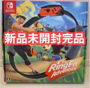 完全新品未開封未使用 リングフィットアドベンチャー