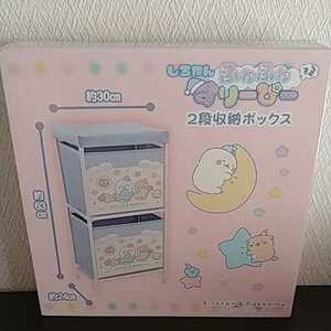 【新品・未開封品】しろたん ふわふわすりーぴー 2段収納ボックス