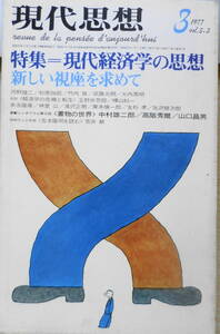 現代思想　昭和52年3月号　青土社　特集・現代経済学の思想・新しい視座を求めて　送料無料　l