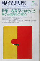 現代思想　昭和52年2月号　青土社　特集・現象学とはなにか・その可能性の核心　送料無料　c_画像1