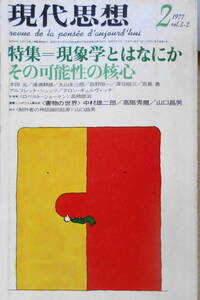 現代思想　昭和52年2月号　青土社　特集・現象学とはなにか・その可能性の核心　送料無料　c