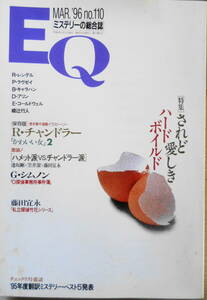 雑誌　EQ　平成8年3月号No.110　特集・されど愛しきハードボイルド　送料無料　x