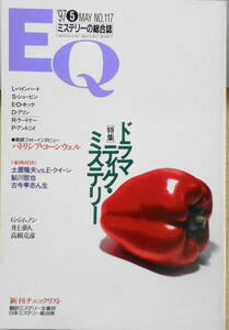 雑誌　EQ　平成9年5月号No.117　巻頭フォトインタビュー/パトリシア・コーンウェル　送料無料　n