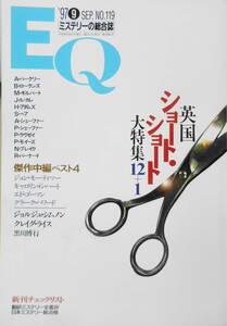 雑誌　EQ　平成9年9月号No.119　英国ショート・ショート大特集12+1　送料無料　ｙ